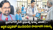 ప్రజారోగ్యానికి ప్రభుత్వ ఖర్చు ఎంత? ..ఆర్థిక భద్రతతో ముడిపడిన సామాజిక సమస్య
