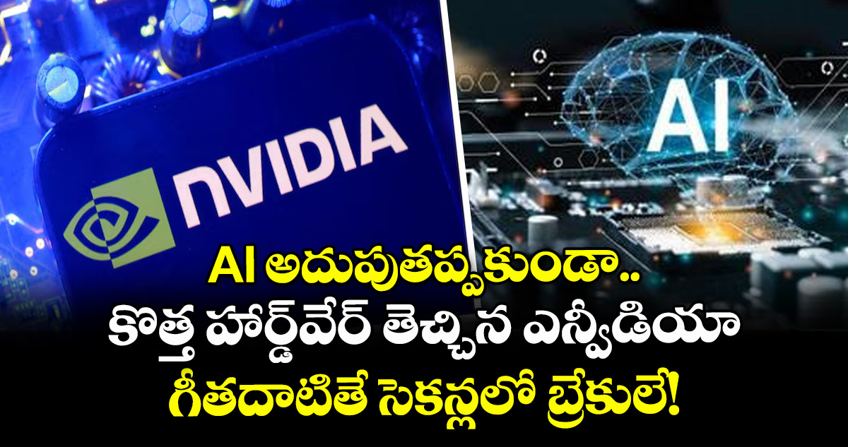 AI అదుపుతప్పకుండా కొత్త హార్డ్‌వేర్ తెచ్చిన ఎన్వీడియా.. గీతదాటితే సెకన్లలో బ్రేకులే!