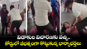 విడాకుల విచారణకు వచ్చి.. కోర్టులో బీభత్సంగా కొట్టుకున్న భార్యాభర్తలు..