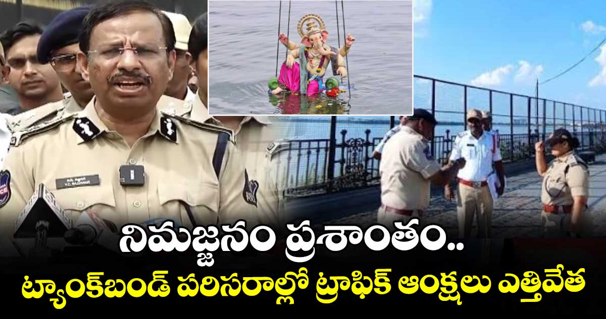 నిమజ్జనం ప్రశాంతం.. ట్యాంక్⁭బండ్ పరిసరాల్లో ట్రాఫిక్ ఆంక్షలు ఎత్తివేత
