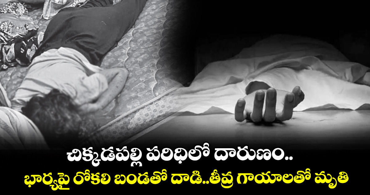 చిక్కడపల్లి పరిధిలో దారుణం..భార్యపై రోకలి బండతో దాడి..తీవ్ర గాయాలతో మృతి