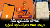 సేమ్ ఫుడ్ సేమ్ హోటల్.. స్విగ్గీలో ఆర్డర్ చేస్తే రూ.206 ఎక్కువ: హైదరాబాదీ షాక్