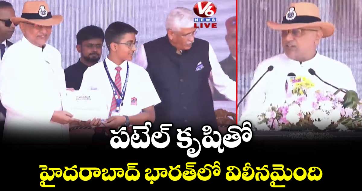 పటేల్ కృషితో హైదరాబాద్ భారత్⁭లో విలీనమైంది: విమోచన వేడుకల్లో ఉపరాష్ట్రపతి