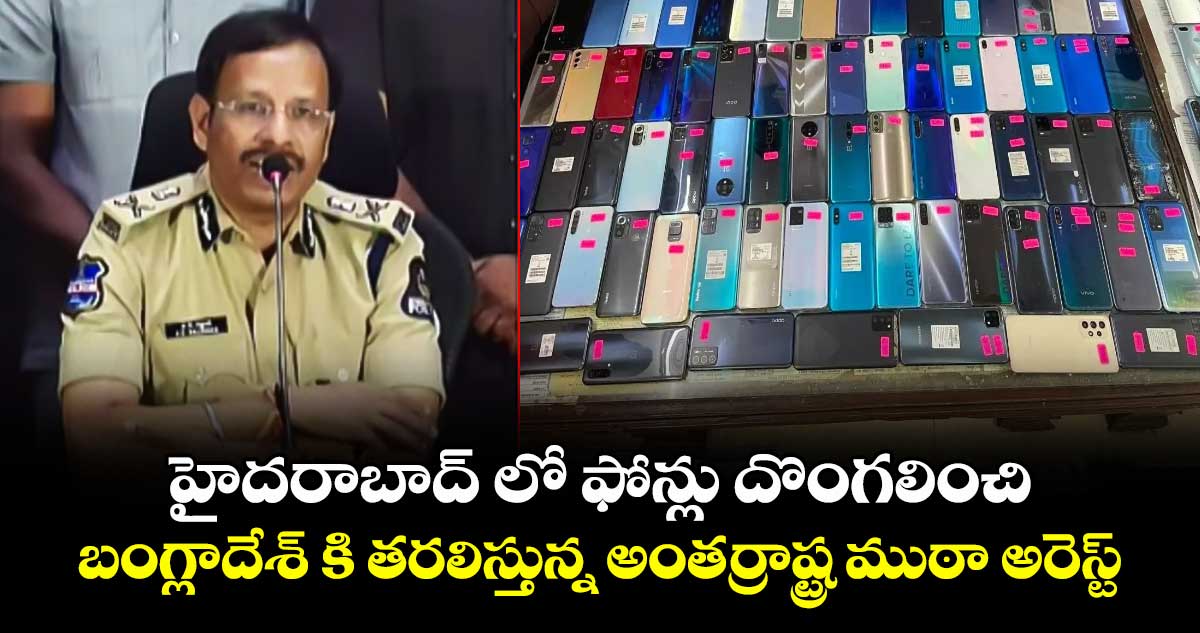 హైదరాబాద్ లో ఫోన్లు దొంగలించి బంగ్లాదేశ్ కి తరలిస్తున్న అంతర్రాష్ట్ర ముఠా అరెస్ట్... హైదరాబాద్ లో ఫోన్లు దొంగలించి బంగ్లాదేశ్ కి తరలిస్తున్న అంతర్రాష్ట్ర ముఠా అరెస్ట్...