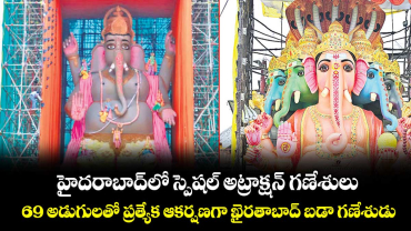 హైదరాబాద్లో స్పెషల్ అట్రాక్షన్ గణేశులు..69 అడుగులతో ప్రత్యేక ఆకర్షణగా ఖైరతాబాద్ బడా గణేశుడు