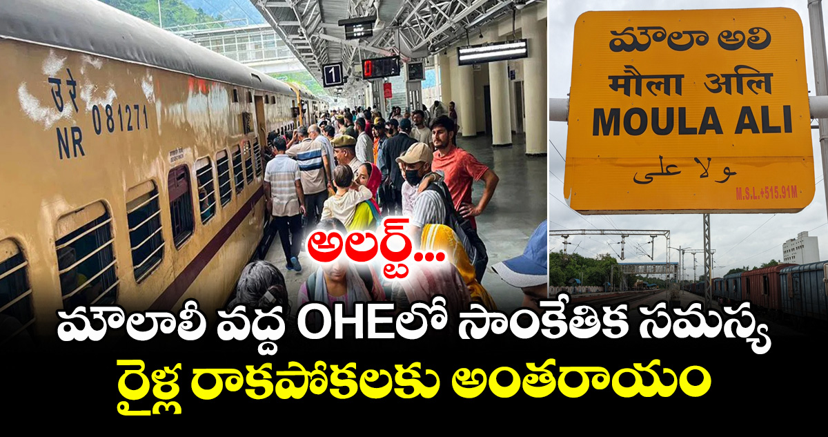 అలర్ట్... మౌలాలీ వద్ద OHEలో సాంకేతిక సమస్య..రైళ్ల రాకపోకలకు అంతరాయం