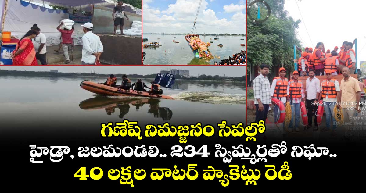 గణేష్ నిమజ్జనం సేవల్లో హైడ్రా, జలమండలి.. 234 స్విమ్మర్లతో నిఘా.. 40 లక్షల వాటర్ ప్యాకెట్లు రెడీ