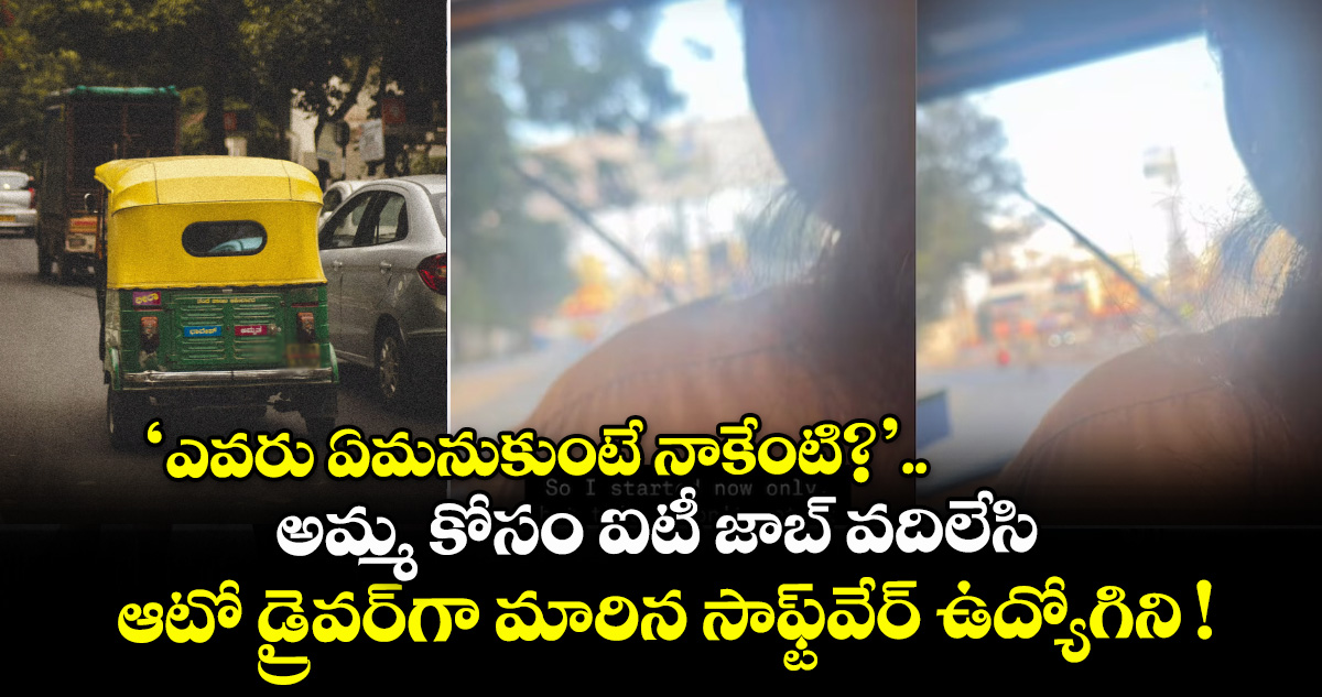 ‘ఎవరు ఏమనుకుంటే నాకేంటి?’.. అమ్మ కోసం ఐటీ జాబ్ వదిలేసి ఆటో డ్రైవర్‌గా మారిన సాఫ్ట్‌వేర్ ఉద్యోగిని !