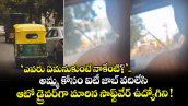 ‘ఎవరు ఏమనుకుంటే నాకేంటి?’.. అమ్మ కోసం ఐటీ జాబ్ వదిలేసి  ఆటో డ్రైవర్‌గా మారిన సాఫ్ట్‌వేర్ ఉద్యోగిని !