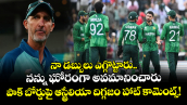 నా డబ్బులు ఎగ్గొట్టారు.. నన్ను ఘోరంగా అవమానించారు: పాక్ బోర్డుపై ఆస్ట్రేలియా దిగ్గజం హాట్ కామెంట్స్!