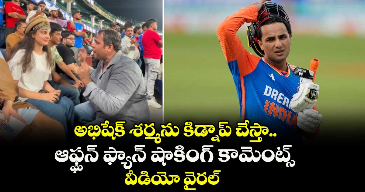 అభిషేక్ శర్మను కిడ్నాప్ చేస్తా.. ఆఫ్ఘన్ ఫ్యాన్ షాకింగ్ కామెంట్స్: వీడియో వైరల్