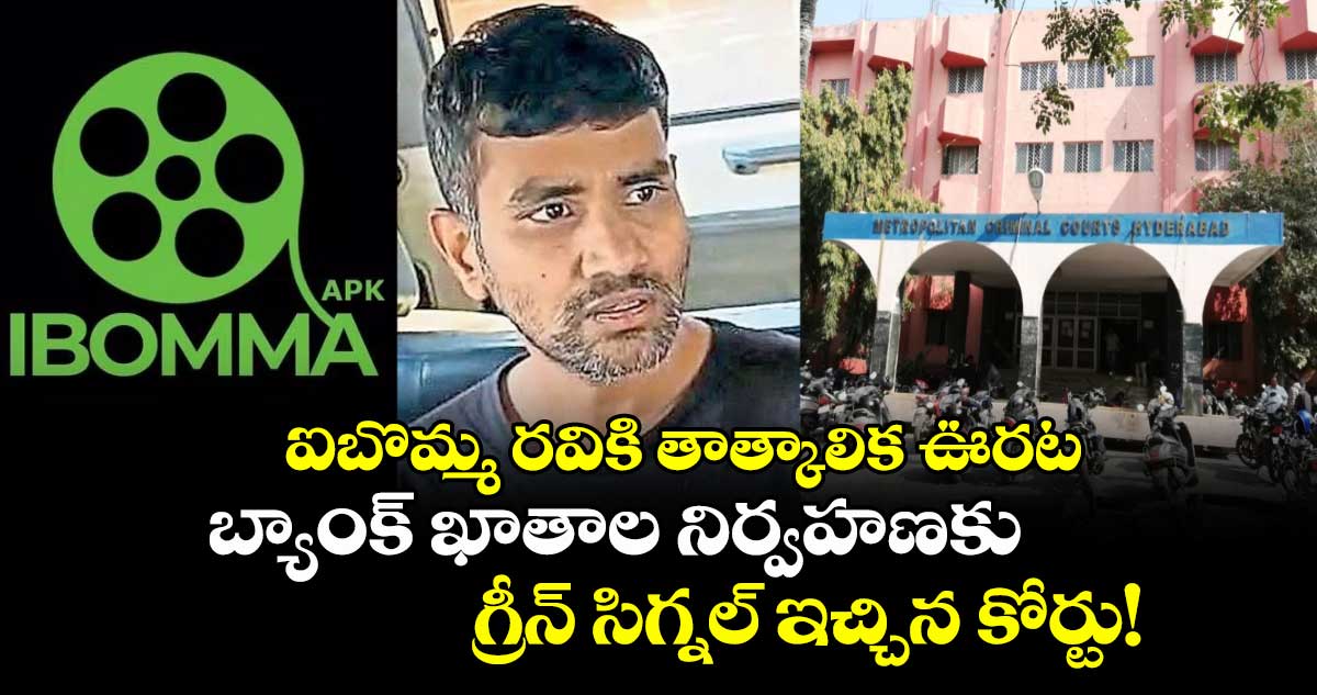 ఐబొమ్మ రవికి తాత్కాలిక ఊరట.. బ్యాంక్ ఖాతాల నిర్వహణకు గ్రీన్ సిగ్నల్ ఇచ్చిన కోర్టు!