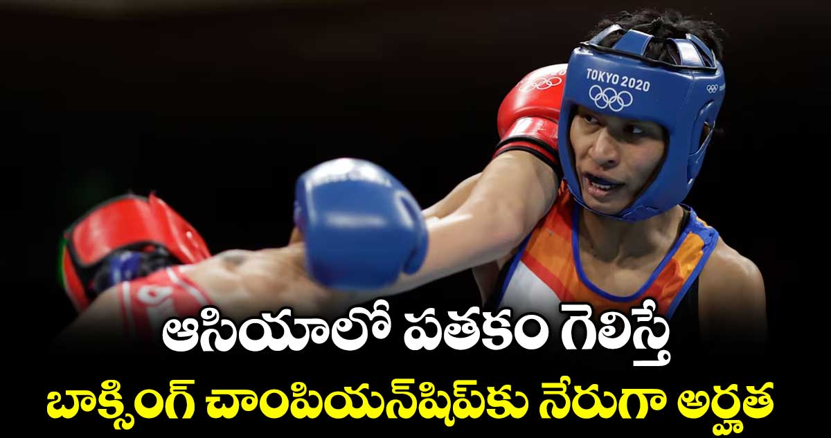 ఆసియాలో పతకం గెలిస్తే.. బాక్సింగ్ చాంపియన్⁭షిప్⁭కు నేరుగా అర్హత