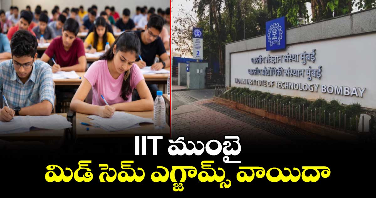 విద్యార్థుల ఆందోళనలతో.. IIT ముంబై మిడ్ సెమ్ ఎగ్జామ్స్ వాయిదా
