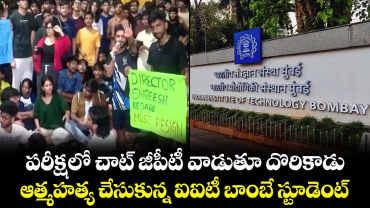 పరీక్షలో చాట్ జీపీటీ వాడుతూ దొరికాడు.. ఆత్మహత్య చేసుకున్న ఐఐటీ బాంబే స్టూడెంట్