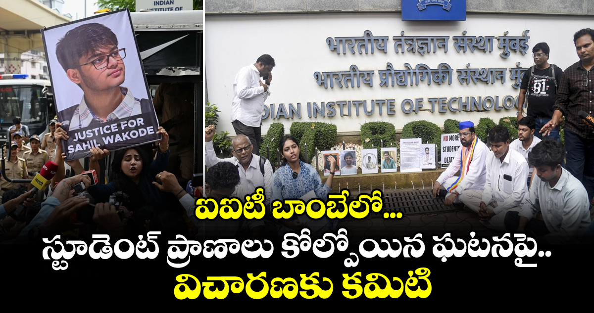 ఐఐటీ బాంబేలో స్టూడెంట్ ప్రాణాలు కోల్పోయిన ఘటనపై విచారణకు కమిటి