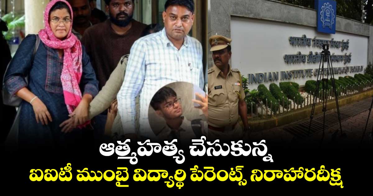 ఆత్మహత్య చేసుకున్న .. ఐఐటీ ముంబై విద్యార్థి పేరెంట్స్ నిరాహారదీక్ష ఆత్మహత్య చేసుకున్న .. ఐఐటీ ముంబై విద్యార్థి పేరెంట్స్ నిరాహారదీక్ష