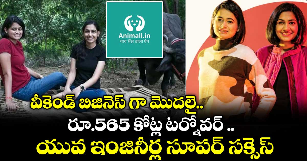 Success story: వీకెండ్‌ బిజినెస్ గా మొదలై.. రూ.565 కోట్ల టర్నోవర్ ..యువ ఇంజినీర్ల సూపర్ సక్సెస్