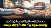 సివిల్ సప్లయ్స్ విజిలెన్స్‌‌‌‌‌‌‌‌‌‌‌‌‌‌‌‌‌‌‌‌‌‌‌‌‌‌‌‌‌‌‌‌లో ఇంటి దొంగలు!..నల్గొండ, ఖమ్మం జిల్లాల్లో 1.20 కోట్ల అక్రమ వసూళ్లు 
