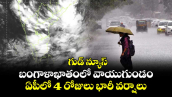 గుడ్ న్యూస్: బంగాళాఖాతంలో వాయుగుండం... ఏపీలో 4 రోజులు భారీ వర్షాలు..