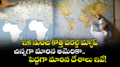 ఇక నుంచి కొత్త వరల్డ్ మ్యాప్.. చిన్నగా మారిన అమెరికా.. పెద్దగా మారిన దేశాలు ఇవే!