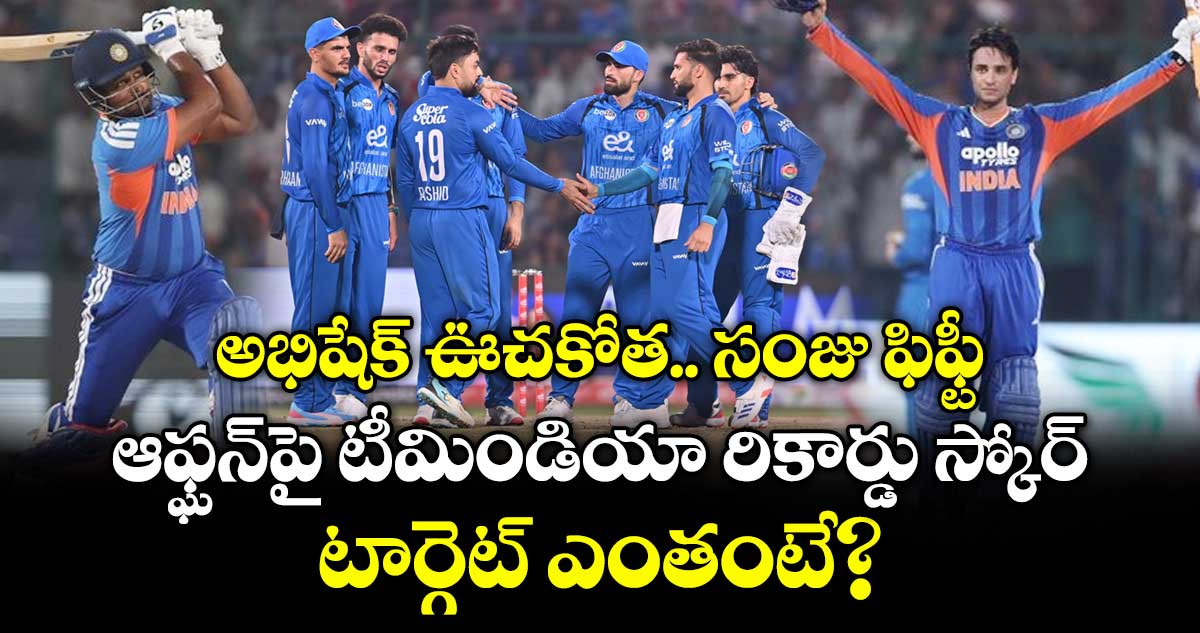 అభిషేక్ ఊచకోత.. సంజు ఫిఫ్టీ: ఆఫ్ఘన్‌పై టీమిండియా రికార్డు స్కోర్.. టార్గెట్ ఎంతంటే?