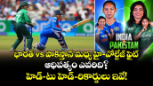 భారత్ vs పాకిస్తాన్ మధ్య హై-వోల్టేజ్ ఫైట్: ఆధిపత్యం ఎవరిది? హెడ్-టు-హెడ్ రికార్డులు ఇవే!