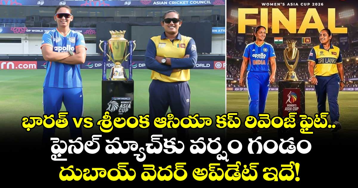 భారత్ vs శ్రీలంక ఆసియా కప్ రివెంజ్ ఫైట్.. ఫైనల్‌ మ్యాచ్⁬కు వర్షం గండం.. దుబాయ్ వెదర్ అప్‌డేట్ ఇదే!