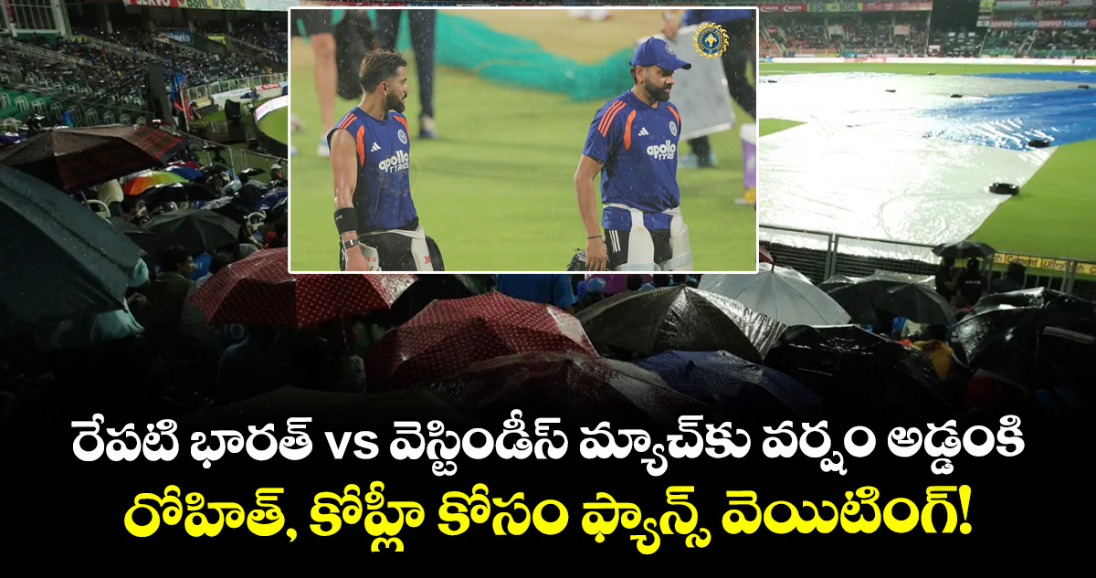 రేపటి భారత్ vs వెస్టిండీస్ మ్యాచ్‌కు వర్షం అడ్డంకి: రోహిత్, కోహ్లీ కోసం ఫ్యాన్స్ వెయిటింగ్!