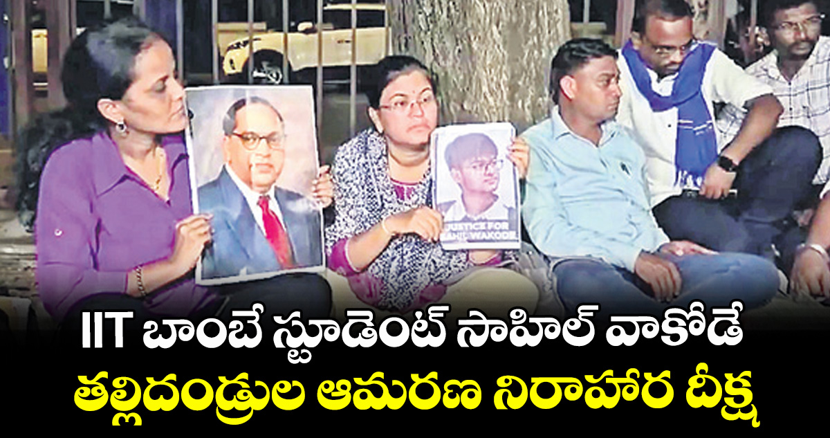 IIT బాంబే స్టూడెంట్ సాహిల్ వాకోడే తల్లిదండ్రుల ఆమరణ నిరాహార దీక్ష