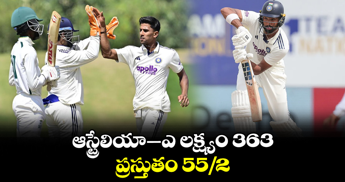 ఆస్ట్రేలియా–ఎ లక్ష్యం 363.. ప్రస్తుతం 55/2 – telangana ఆస్ట్రేలియా–ఎ లక్ష్యం 363.. ప్రస్తుతం 55/2 – telangana