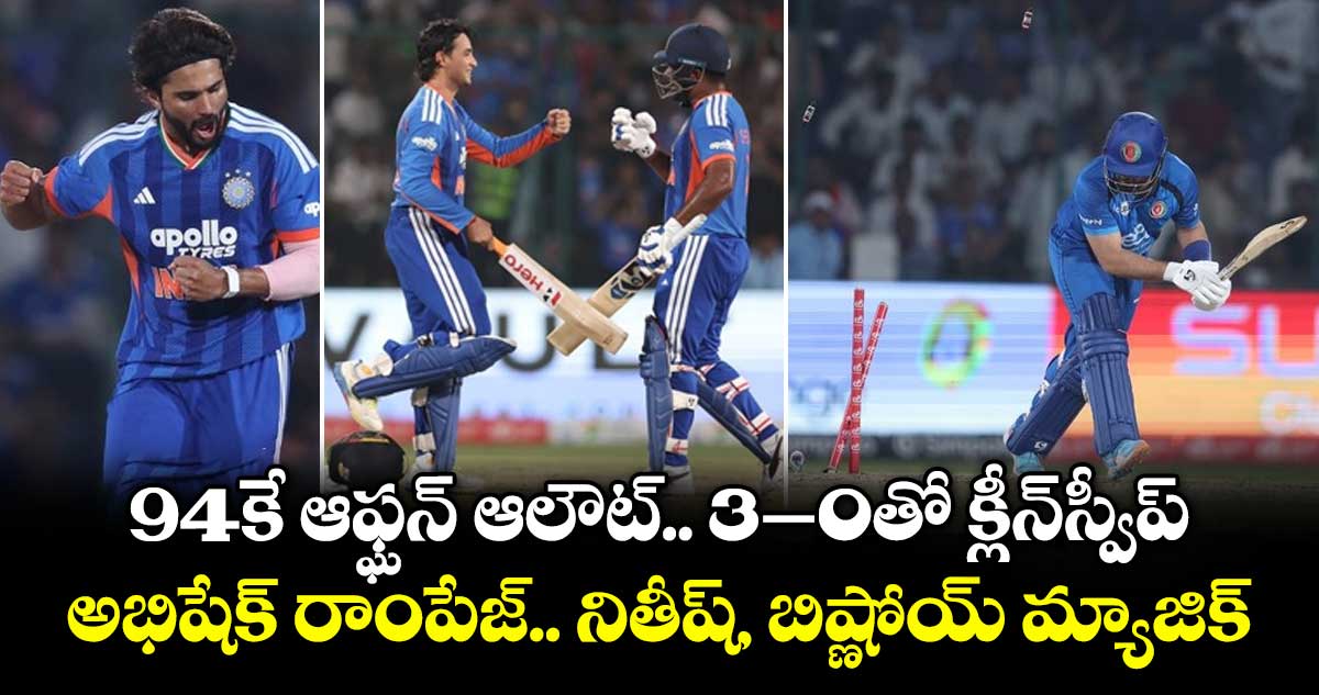 94కే ఆఫ్ఘన్‌ ఆలౌట్.. 3–0తో క్లీన్‌స్వీప్: అభిషేక్ రాంపేజ్.. నితీష్, బిష్ణోయ్ మ్యాజిక్