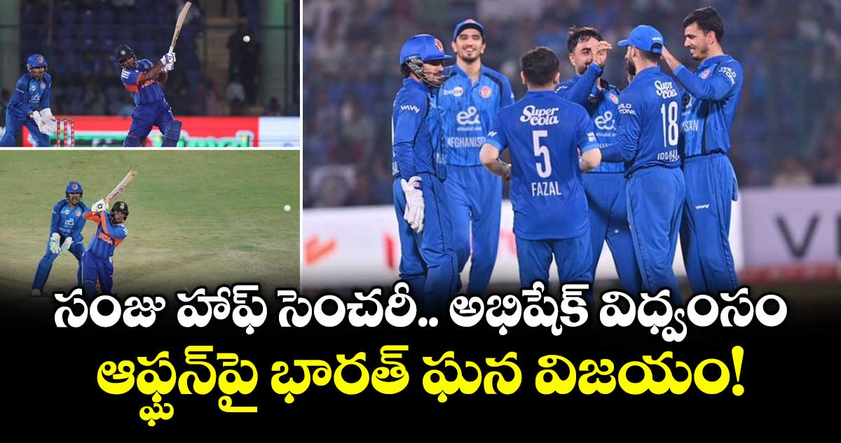 సంజు హాఫ్ సెంచరీ.. అభిషేక్ విధ్వంసం.. ఆఫ్ఘన్‌పై భారత్ ఘన విజయం!