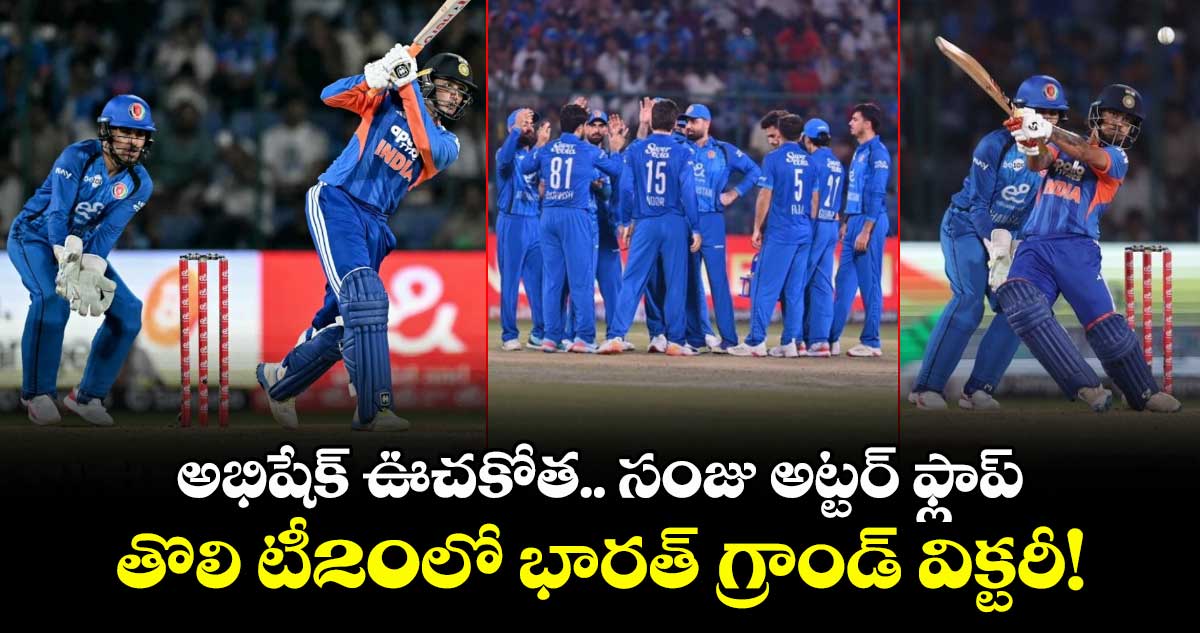 అభిషేక్ ఊచకోత.. సంజు అట్టర్ ఫ్లాప్: తొలి టీ20లో భారత్ గ్రాండ్ విక్టరీ!