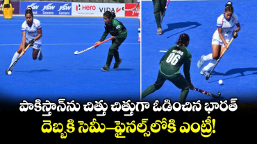 పాకిస్తాన్‌ను చిత్తు చిత్తుగా ఓడించిన భారత్.. దెబ్బకి సెమీ-ఫైనల్స్‌లోకి ఎంట్రీ!