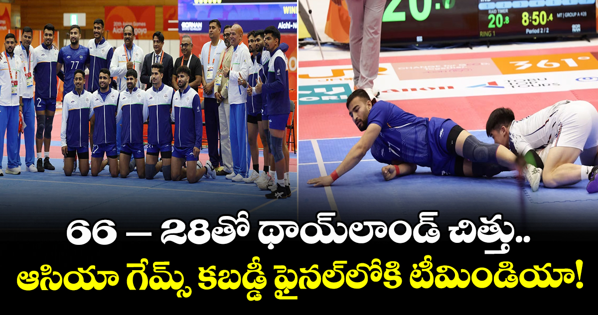 66 – 28తో థాయ్‌లాండ్ చిత్తు.. ఆసియా గేమ్స్ కబడ్డీ ఫైనల్‌లోకి టీమిండియా!