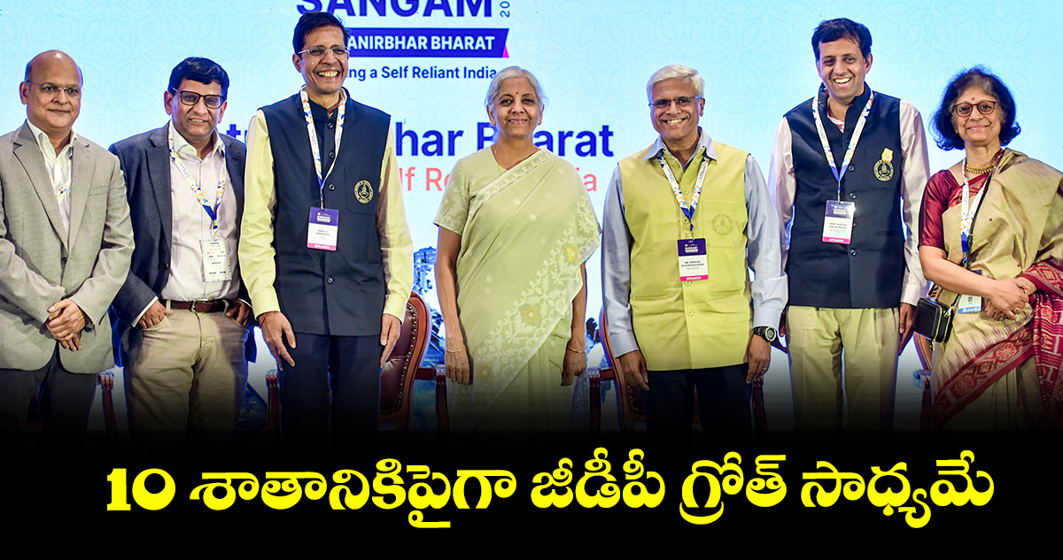 10 శాతానికిపైగా జీడీపీ గ్రోత్ సాధ్యమే: కేంద్ర ఆర్థిక మంత్రి నిర్మలా సీతారామన్