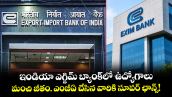  ఇండియా ఎగ్జిమ్ బ్యాంక్‌లో ఉద్యోగాలు..మంచి జీతం. ఎంబీఏ చేసిన వారికి సూపర్ ఛాన్స్!   