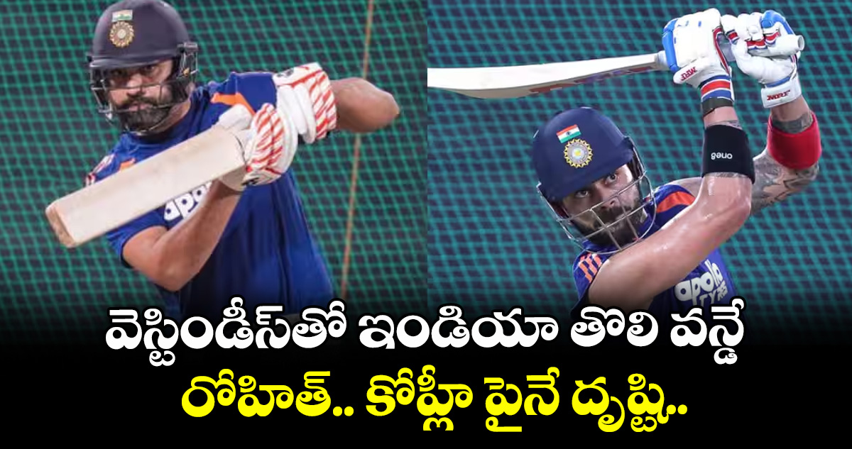 వెస్టిండీస్‌‌‌‌తో ఇండియా తొలి వన్డే.. రోహిత్.. కోహ్లీ పైనే దృష్టి..