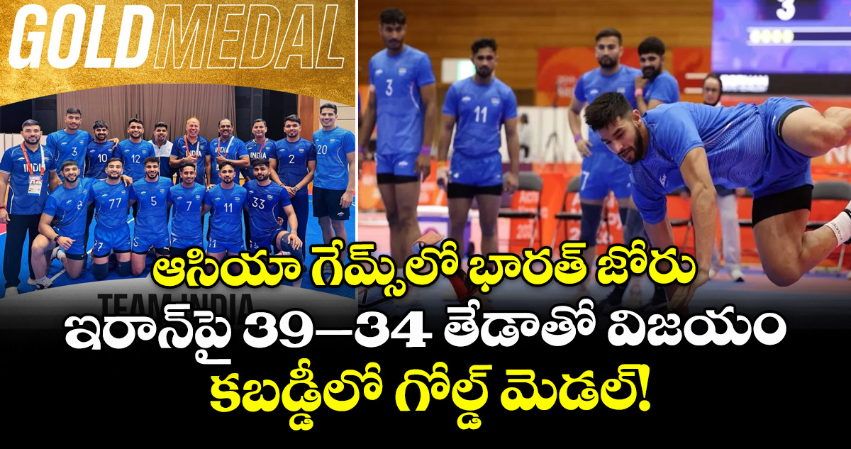ఆసియా గేమ్స్‌లో భారత్ జోరు.. ఇరాన్‌పై 39–34 తేడాతో విజయం: కబడ్డీలో గోల్డ్ మెడల్!