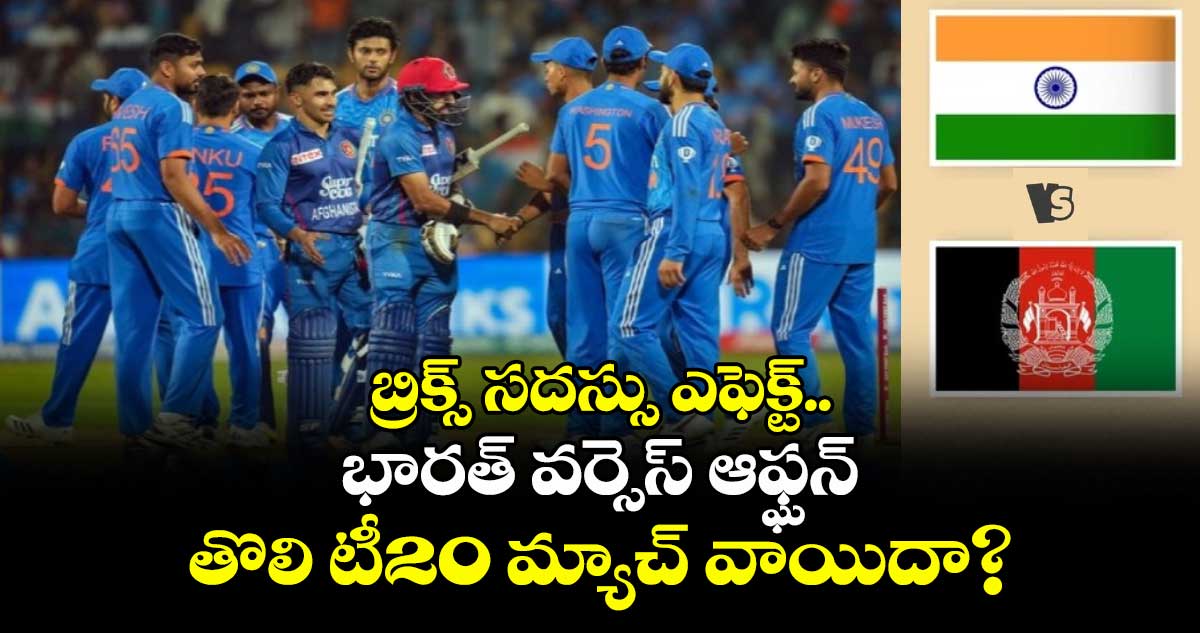 బ్రిక్స్ సదస్సు ఎఫెక్ట్.. భారత్ వర్సెస్ ఆఫ్ఘన్ తొలి టీ20 మ్యాచ్‌ వాయిదా?