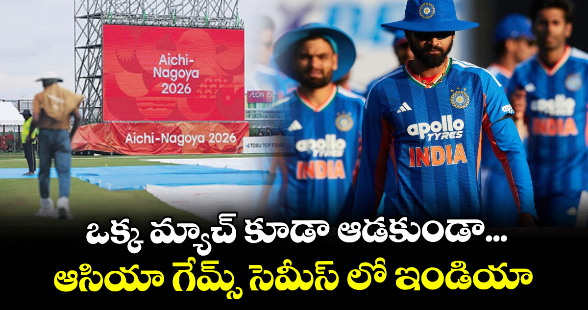 ఒక్క మ్యాచ్ కూడా ఆడకుండా... ఆసియా గేమ్స్ సెమీస్‌‌‌‌‌‌‌‌ లో ఇండియా