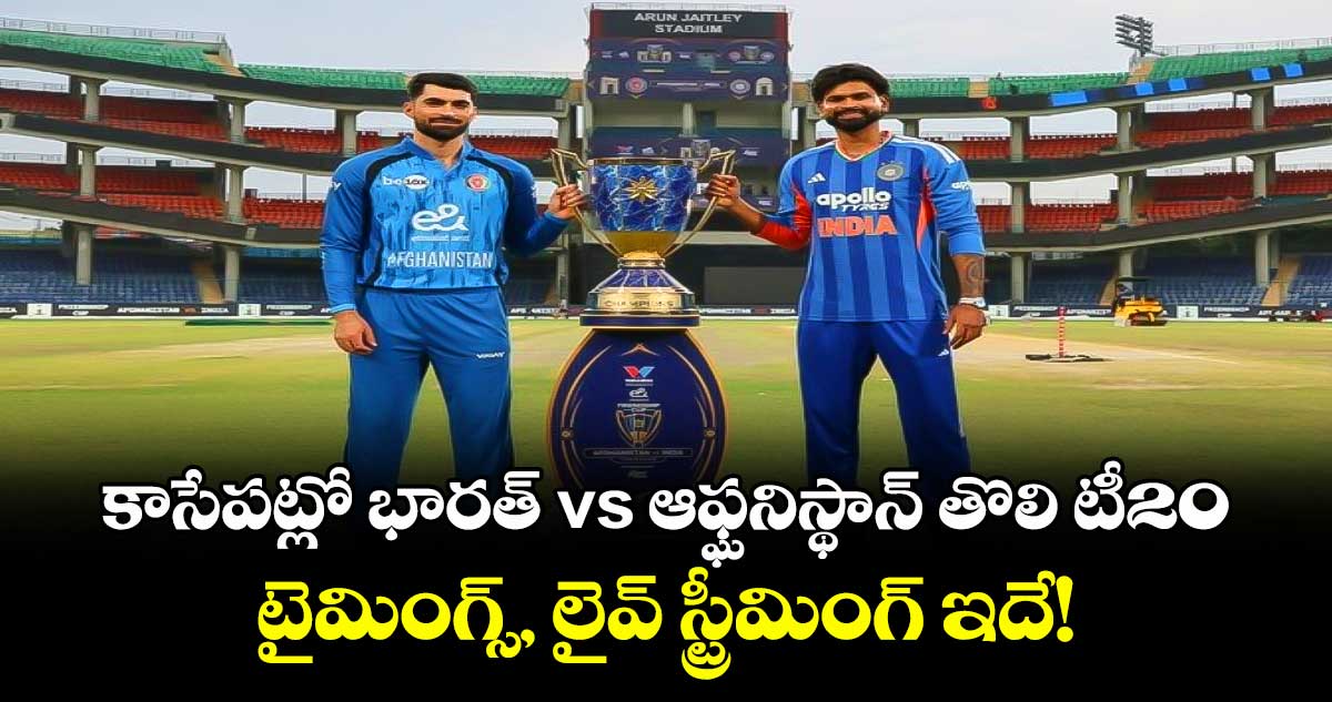 కాసేపట్లో భారత్ vs ఆఫ్ఘనిస్థాన్ తొలి టీ20.. టైమింగ్స్, లైవ్ స్ట్రీమింగ్ ఇదే! కాసేపట్లో భారత్ vs ఆఫ్ఘనిస్థాన్ తొలి టీ20.. టైమింగ్స్, లైవ్ స్ట్రీమింగ్ ఇదే!
