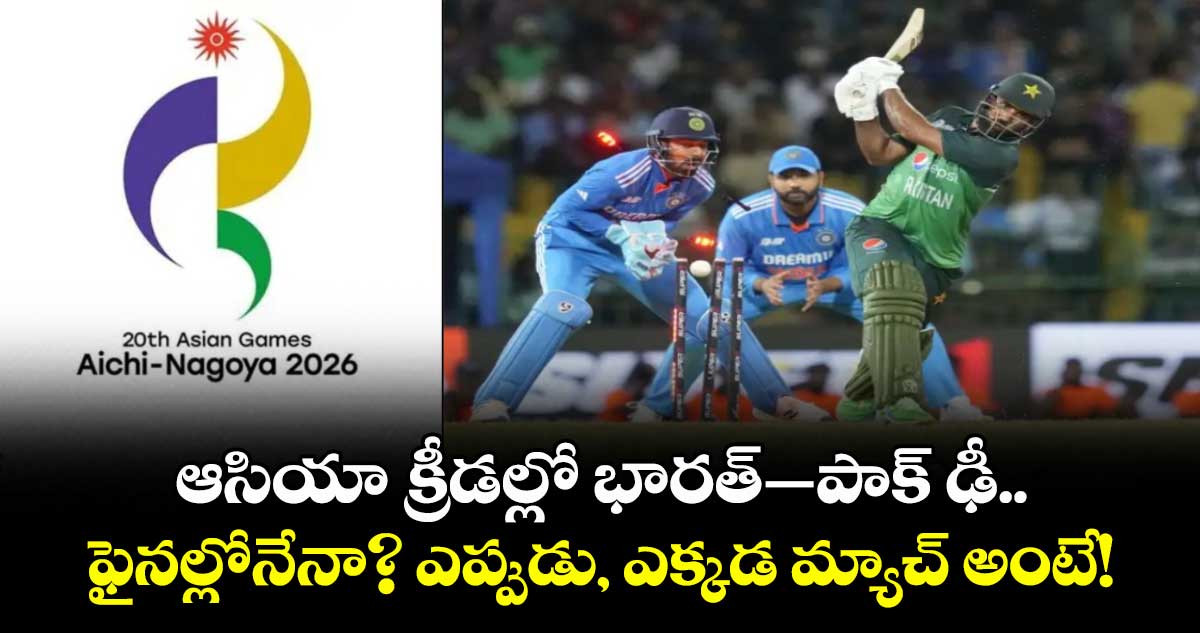 ఆసియా క్రీడల్లో భారత్–పాక్ ఢీ.. ఫైనల్లోనేనా? ఎప్పుడు, ఎక్కడ మ్యాచ్ అంటే! ఆసియా క్రీడల్లో భారత్–పాక్ ఢీ.. ఫైనల్లోనేనా? ఎప్పుడు, ఎక్కడ మ్యాచ్ అంటే!