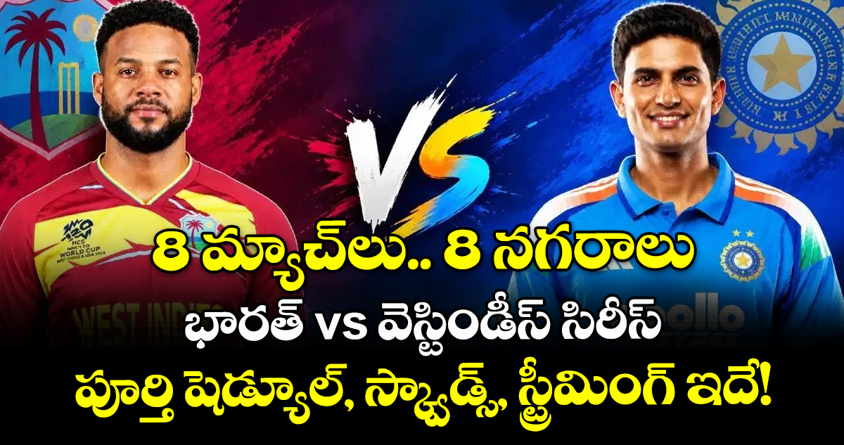 8 మ్యాచ్‌లు.. 8 నగరాలు: భారత్ vs వెస్టిండీస్ సిరీస్ పూర్తి షెడ్యూల్, స్క్వాడ్స్, స్ట్రీమింగ్ ఇదే!