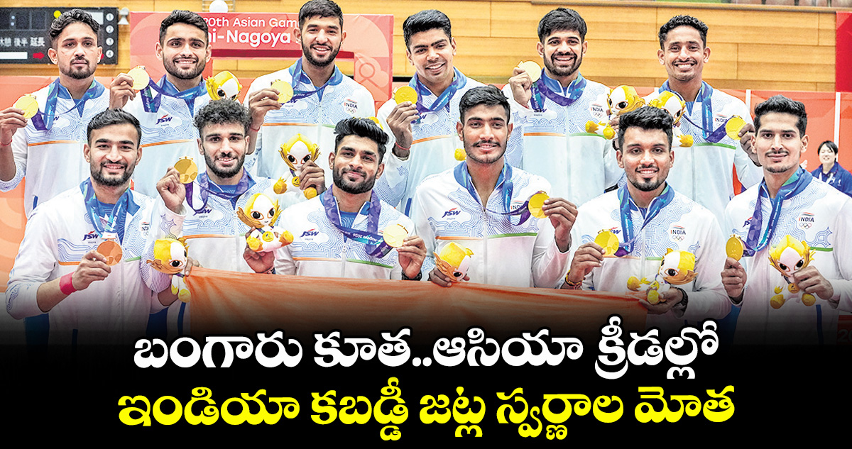 బంగారు కూత..ఆసియా క్రీడల్లో ఇండియా కబడ్డీ జట్ల స్వర్ణాల మోత