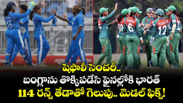 షెఫాలీ సెంచరీ.. బంగ్లాను తొక్కిపడేసి ఫైనల్లోకి భారత్: 114 రన్స్ తేడాతో గెలుపు.. మెడల్ ఫిక్స్!