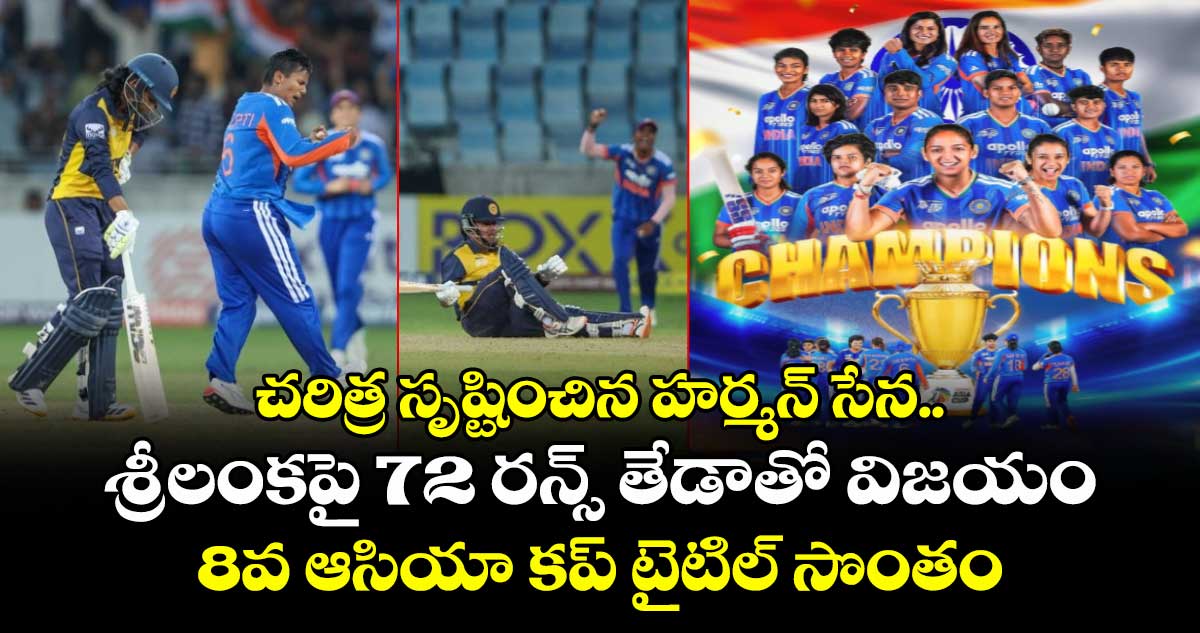 చరిత్ర సృష్టించిన హర్మన్ సేన.. శ్రీలంకపై 72 రన్స్ తేడాతో విజయం: 8వ ఆసియా కప్ టైటిల్ సొంతం చరిత్ర సృష్టించిన హర్మన్ సేన.. శ్రీలంకపై 72 రన్స్ తేడాతో విజయం: 8వ ఆసియా కప్ టైటిల్ సొంతం