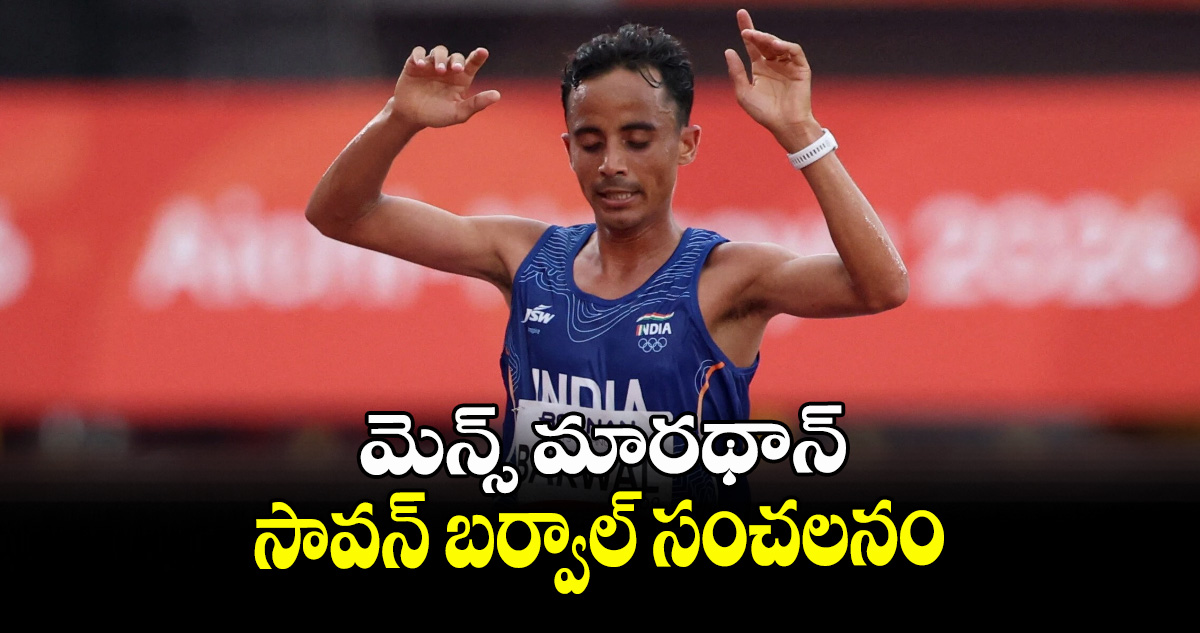 మెన్స్‌‌ మారథాన్‌.. సావన్‌‌ బర్వాల్‌‌ సంచలనం