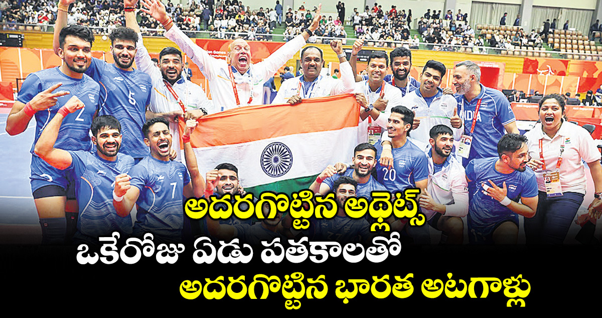 అదరగొట్టిన అథ్లెట్స్.. ఒకేరోజు ఏడు పతకాలతో అదరగొట్టిన భారత అటగాళ్లు